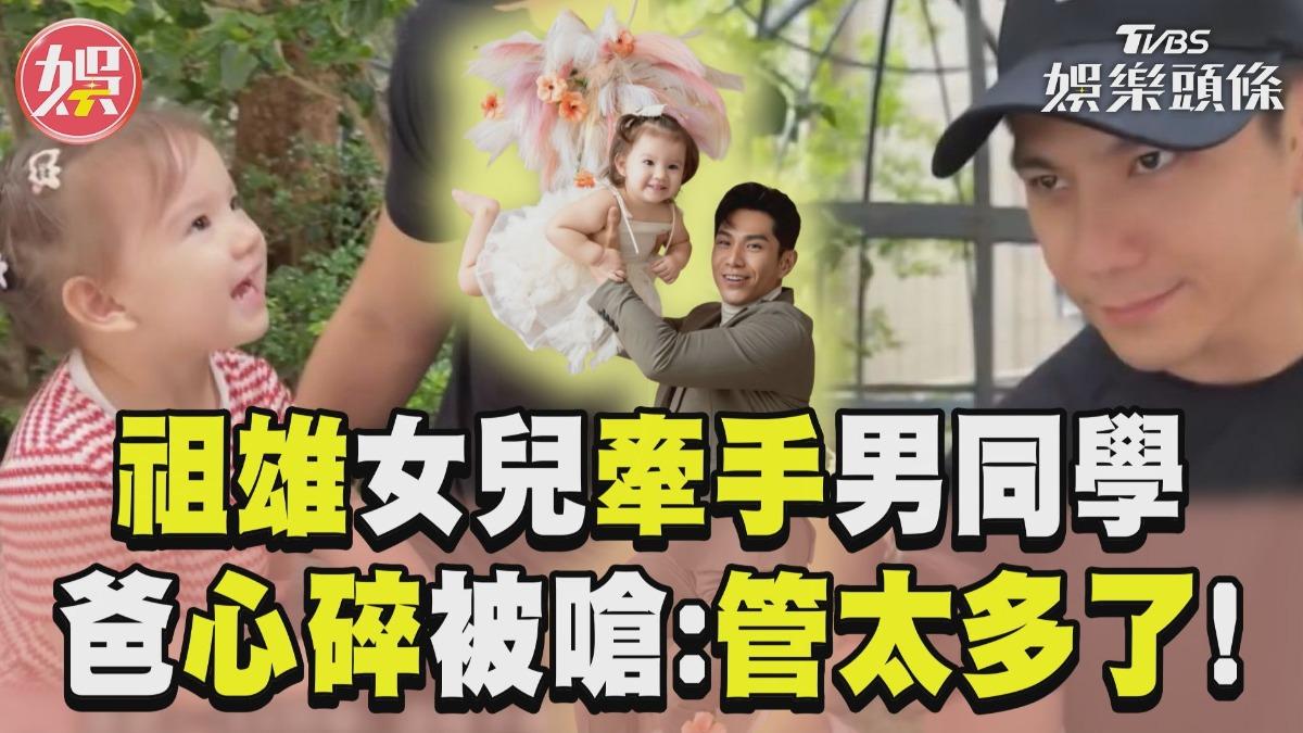 影音/祖雄2歲女兒「牽手男同學」 爸心碎吃醋被嗆:你管太多了!