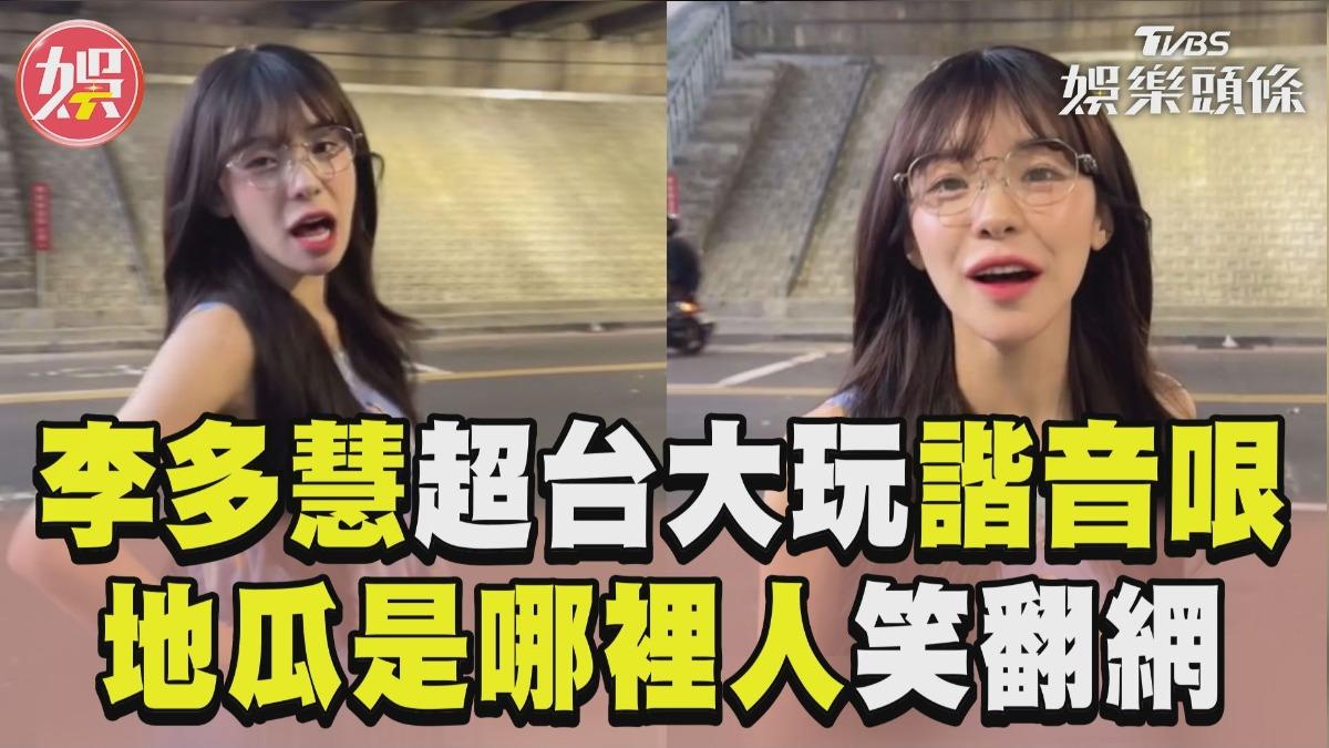 影音/李多慧超台大玩諧音哏 「地瓜是哪裡人」笑翻網