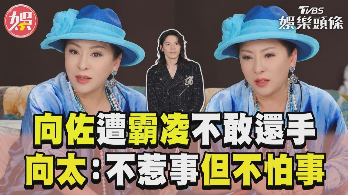 影音/向佐8歲遭霸凌因「姓氏」不敢還手 向太霸氣護子教導:不惹事但不怕事
