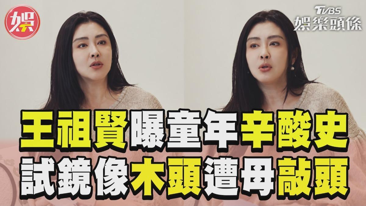 影音/王祖賢曝童年「苦命」辛酸史 試鏡像木頭遭母一路「敲頭」
