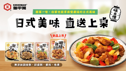 龜甲萬廚房神級好物新登場!讓你一醬到位,成就餐廳等級酸甜好滋味