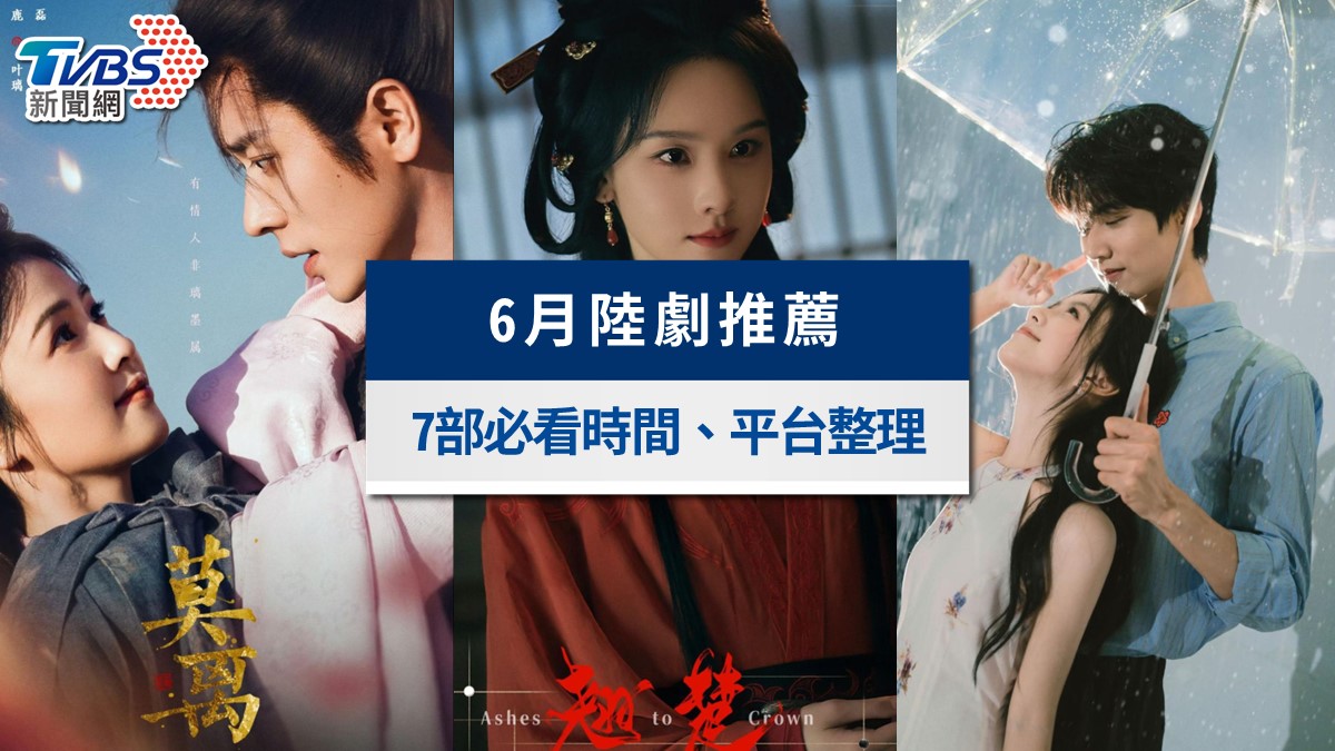 6月陸劇推薦!白鹿《莫離》、肖戰《諜報上不封頂》7部強檔古裝&現代一次看