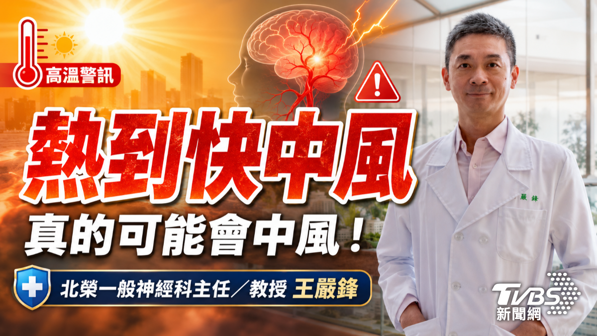 「熱到快中風」真的可能會中風 !