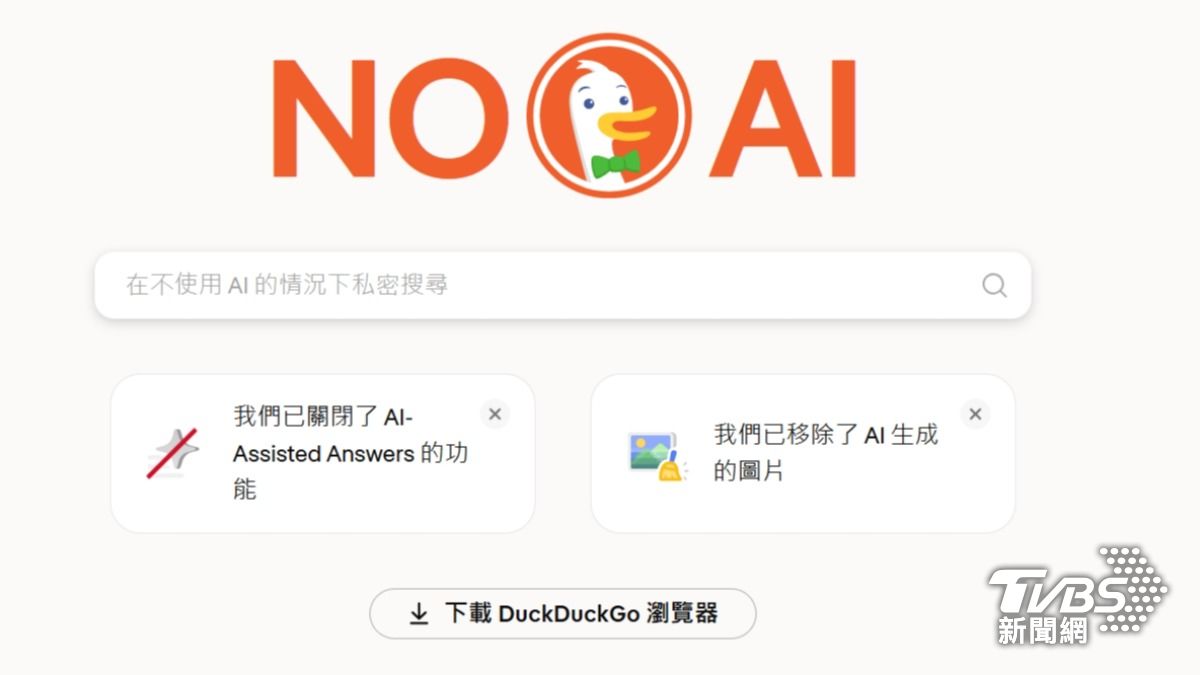 Google大改版引爆使用者反彈?DuckDuckGo安裝量暴增30%