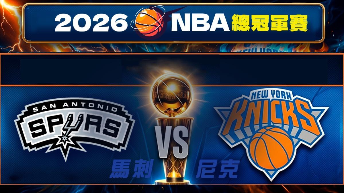 2026 NBA總冠軍賽賽程懶人包》總冠軍賽馬刺vs.尼克、直播線上看與台灣時間全攻略
