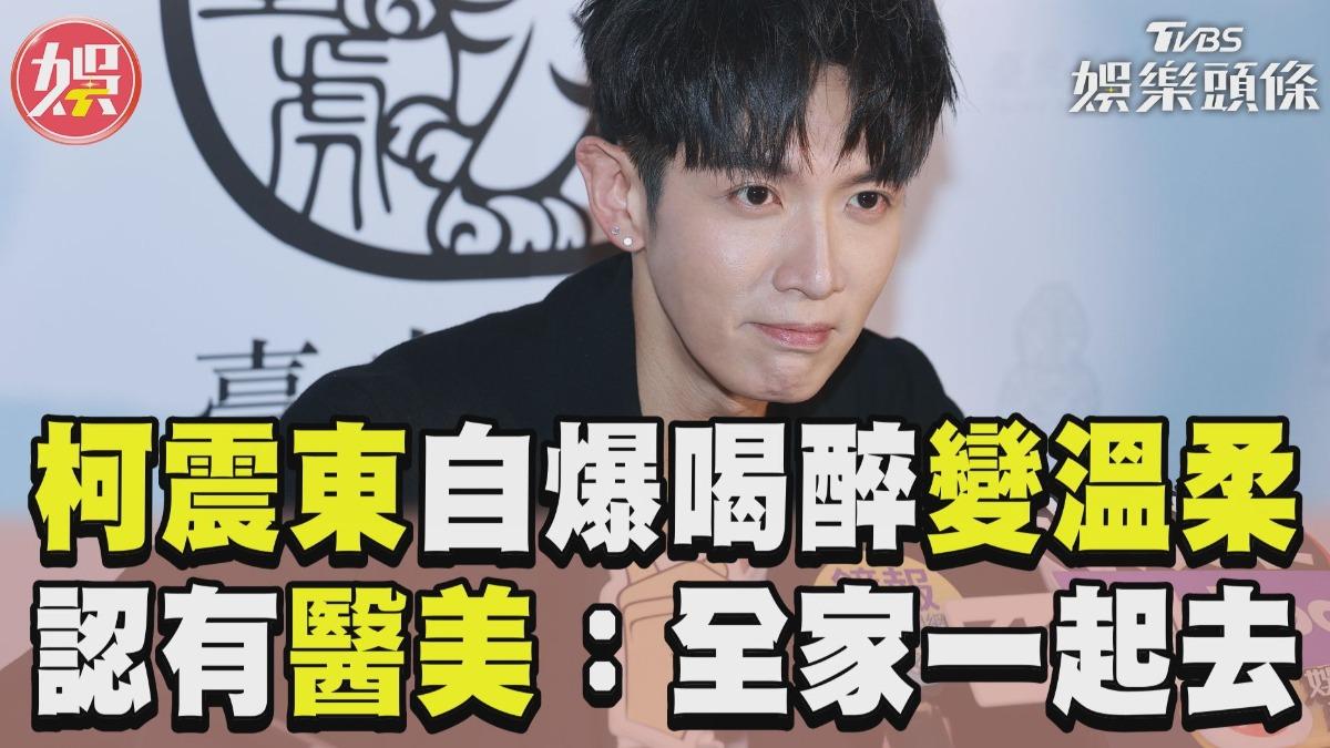 影音/柯震東自爆喝醉「變超溫柔」 認有「醫美」:全家一起去