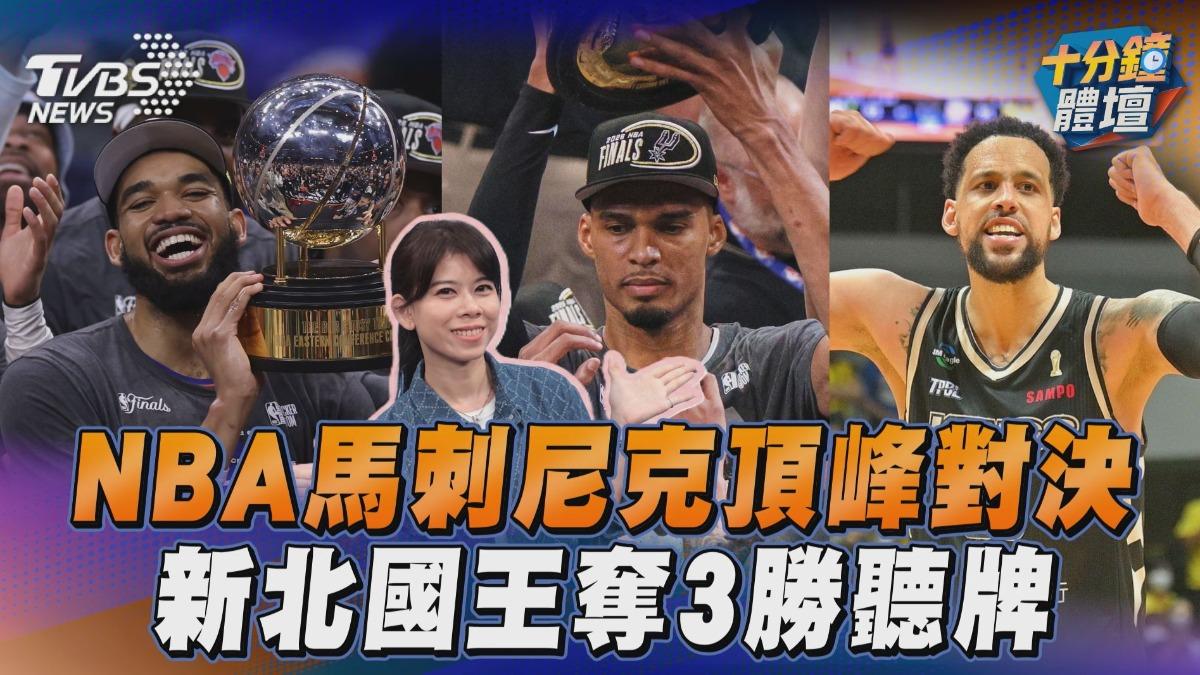 十分鐘體壇/NBA總冠軍馬刺決戰尼克 新北國王聽牌、徐若熙拿主場首勝