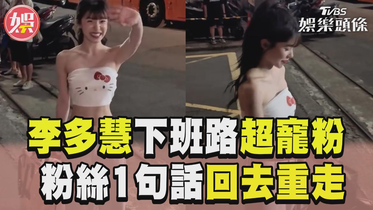 影音/李多慧下班路「超寵粉」! 粉絲1句話秒變臉「回去重走」