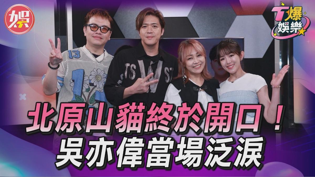 影音/北原山貓終於開口!吳亦偉當場泛淚 亦帆:好肉麻