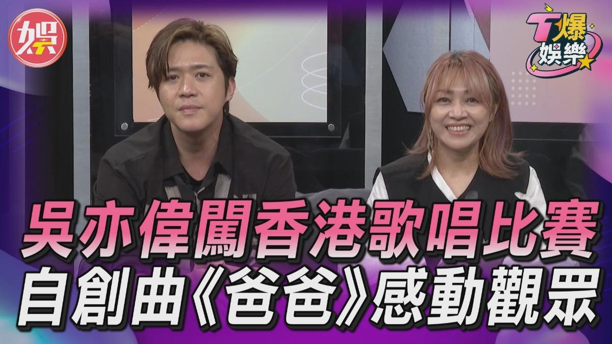 影音/吳亦偉闖香港歌唱比賽! 自創曲《爸爸》感動觀眾