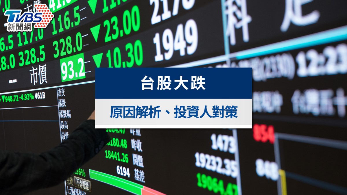 台股大跌怎麼辦?現股別殺出?股市大跌原因與3種投資應對全攻略