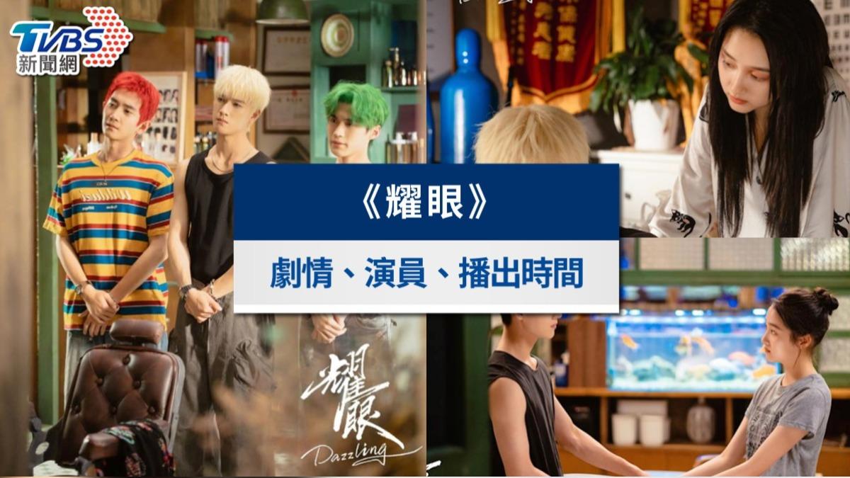 陸劇《耀眼》Netflix線上看!劇情亮點、關曉彤×李昀銳演員介紹與OST全攻略