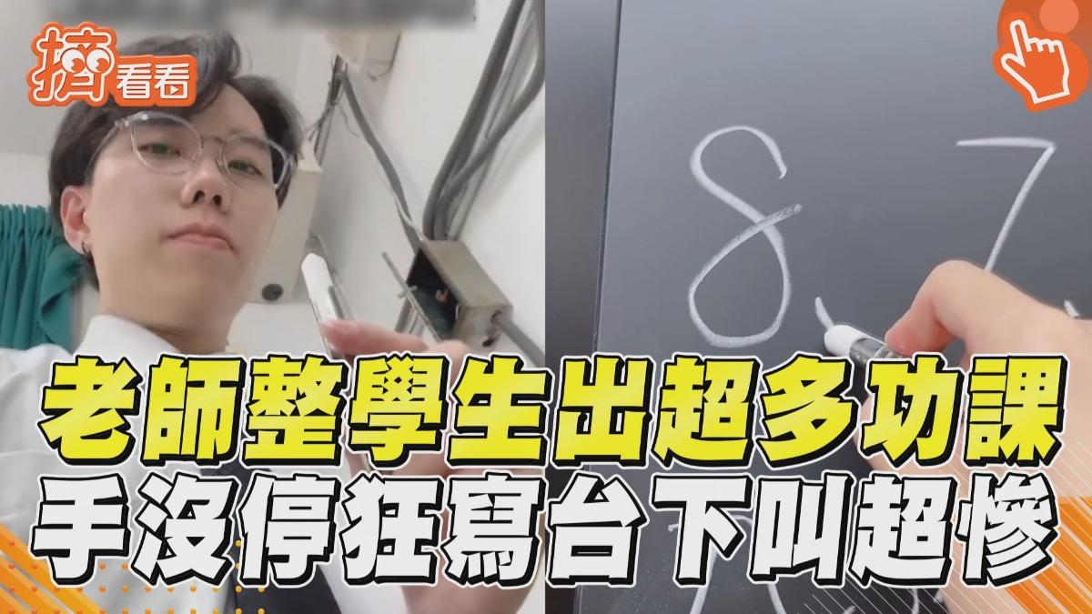 影音/老師整學生功課「越加越多」 「手沒要停」台下哀嚎成一片