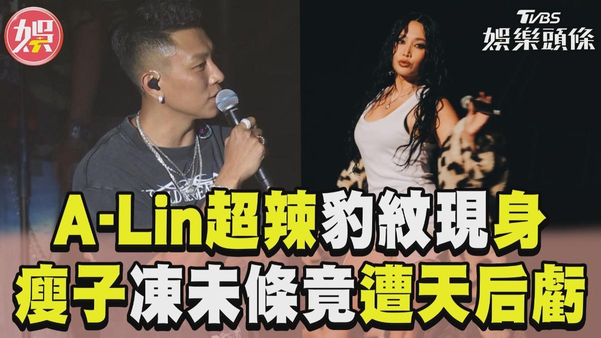 影音/A-Lin穿「超辣豹紋」現身飆嗓! 瘦子凍未條直喊性感竟遭天后虧