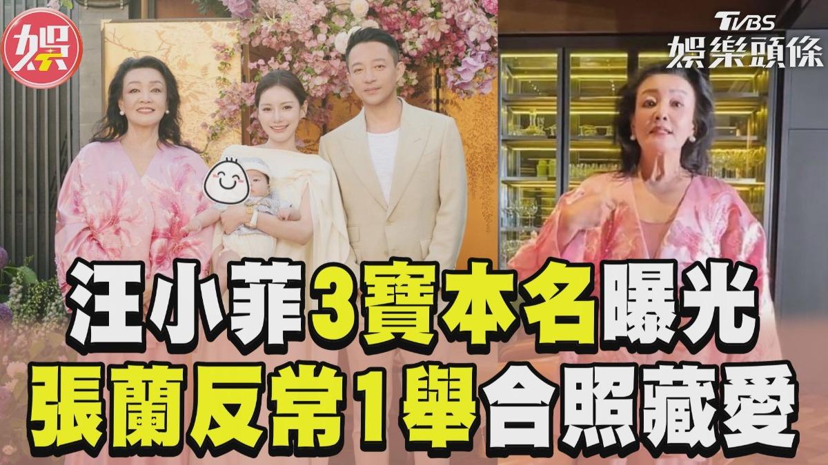 影音/汪小菲3寶百日宴「本名曝光」 張蘭反常1舉合照藏孫超暖互動