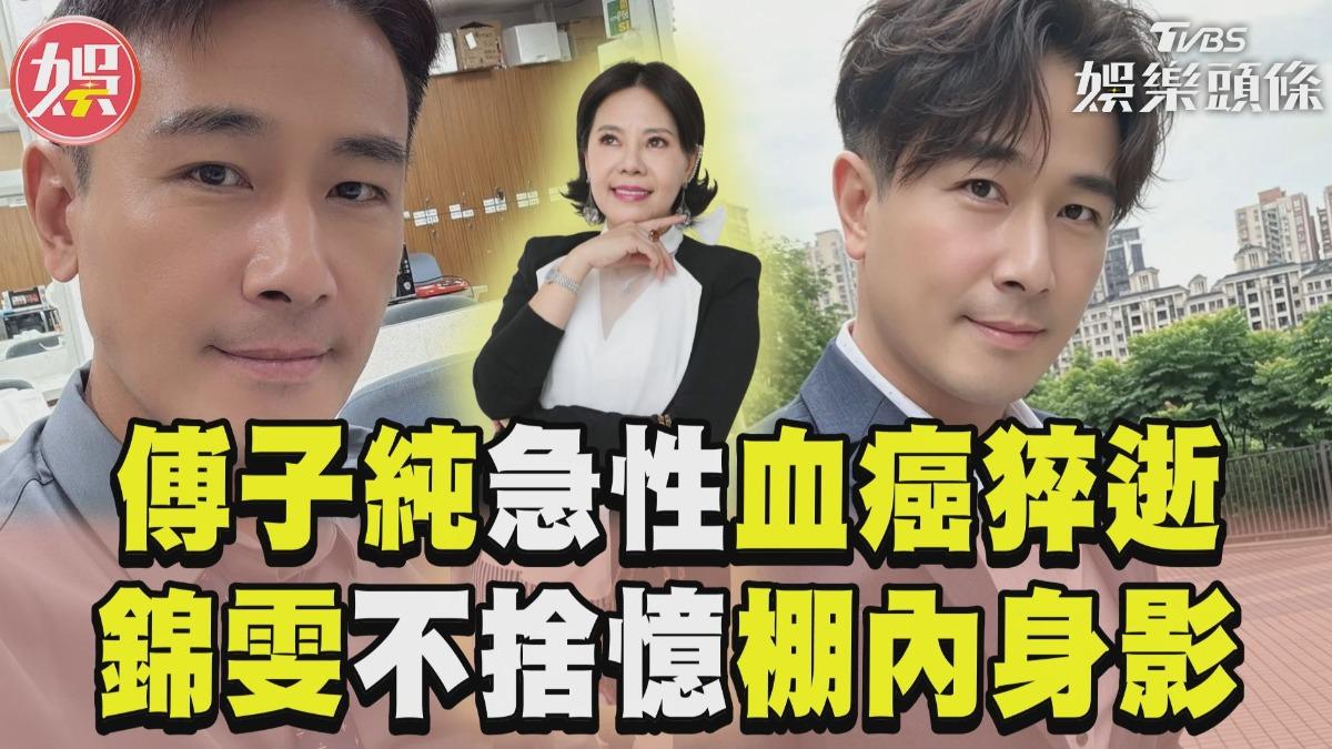 影音/46歲傅子純急性血癌猝逝 錦雯憶棚內身影不捨開心果