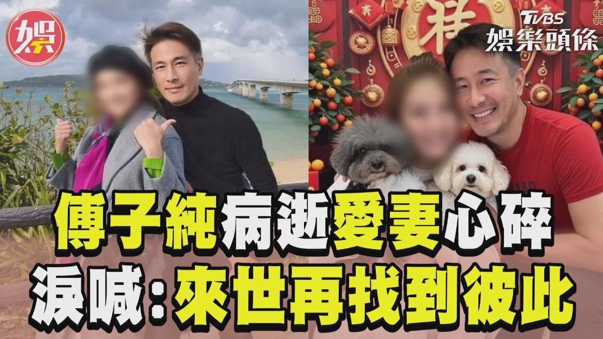 影音/傅子純血癌猝逝!愛妻憶夫「心被撕開一半」 淚喊:來世再找到彼此