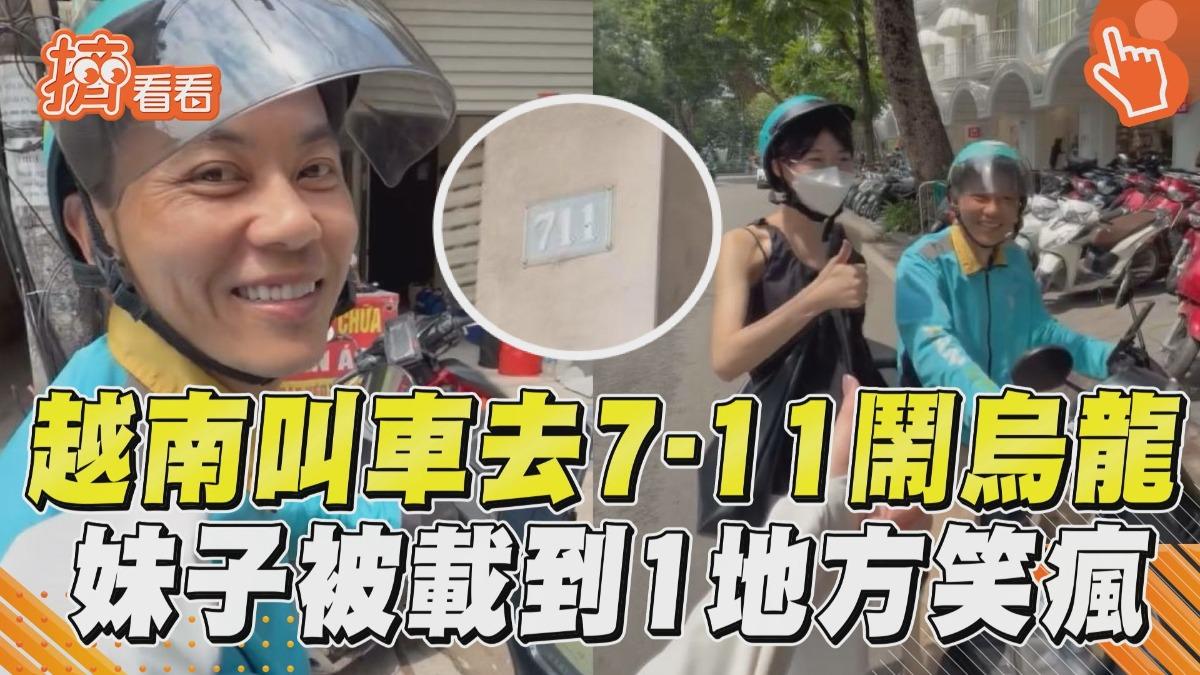 影音/妹子越南叫車去7-11鬧烏龍 想到超商被載「1地方」笑瘋