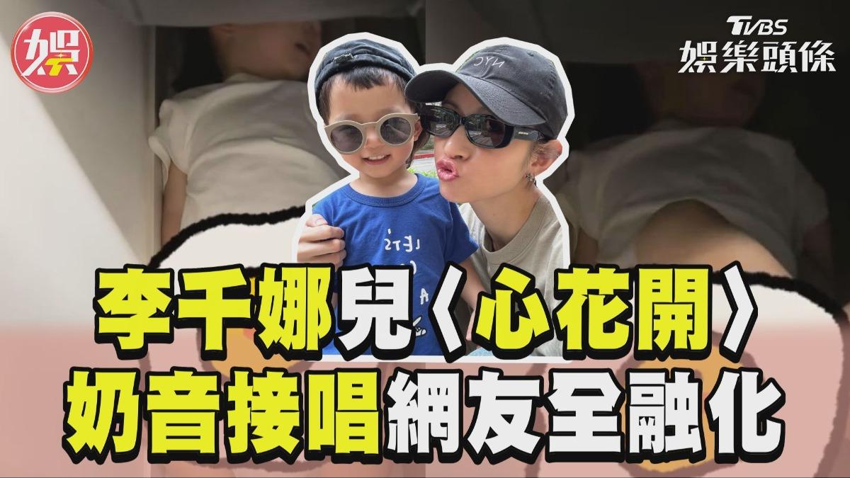 影音/李千娜1歲兒也會〈心花開〉 軟萌奶音接唱網友全融化
