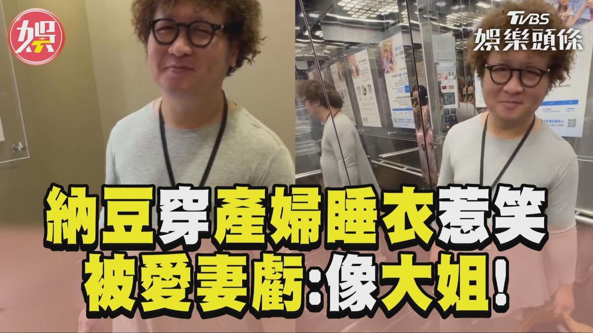 影音/納豆陪妻坐月子「忘帶衣服」 硬穿「產婦睡衣」像大姐惹笑