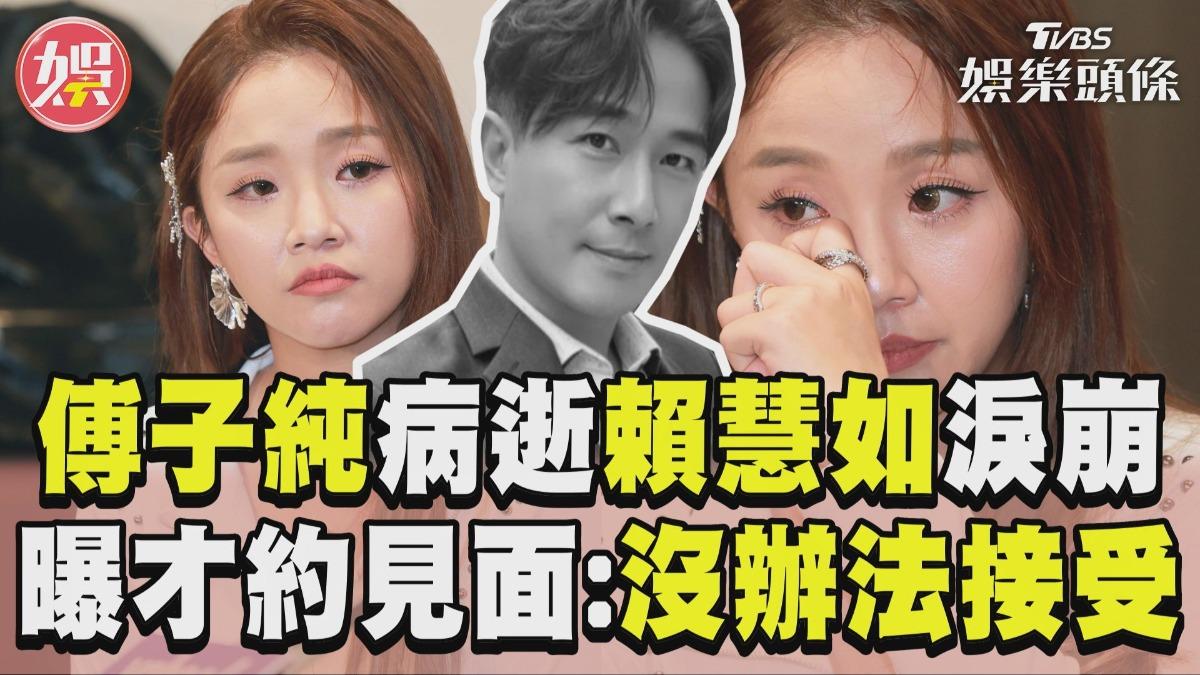 影音/傅子純病逝「初戀女友」淚崩 賴慧如曝才相約:沒辦法接受