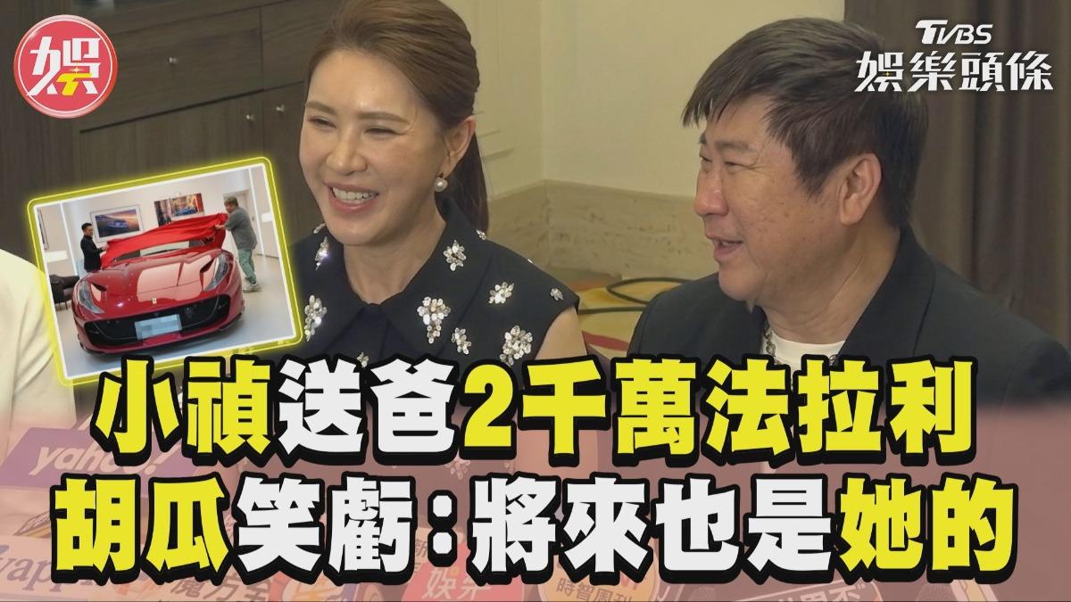 影音/小禎驚喜送爸2千萬法拉利 胡瓜笑虧:將來車也是她的