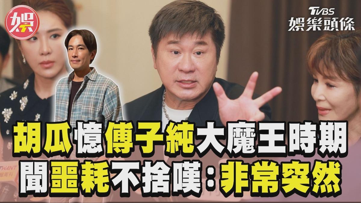 影音/胡瓜憶傅子純「大魔王」時期 聞噩耗不捨嘆:非常突然