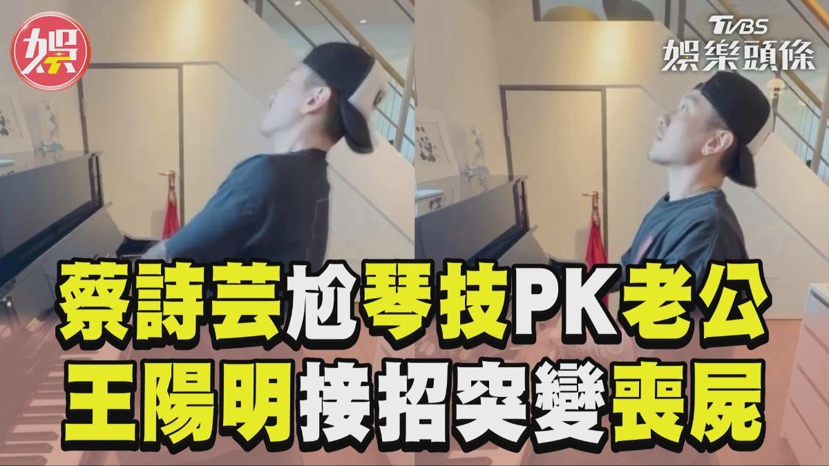 影音/蔡詩芸下戰帖秀「超狂琴技」 王陽明秒抓精髓「突變喪屍」