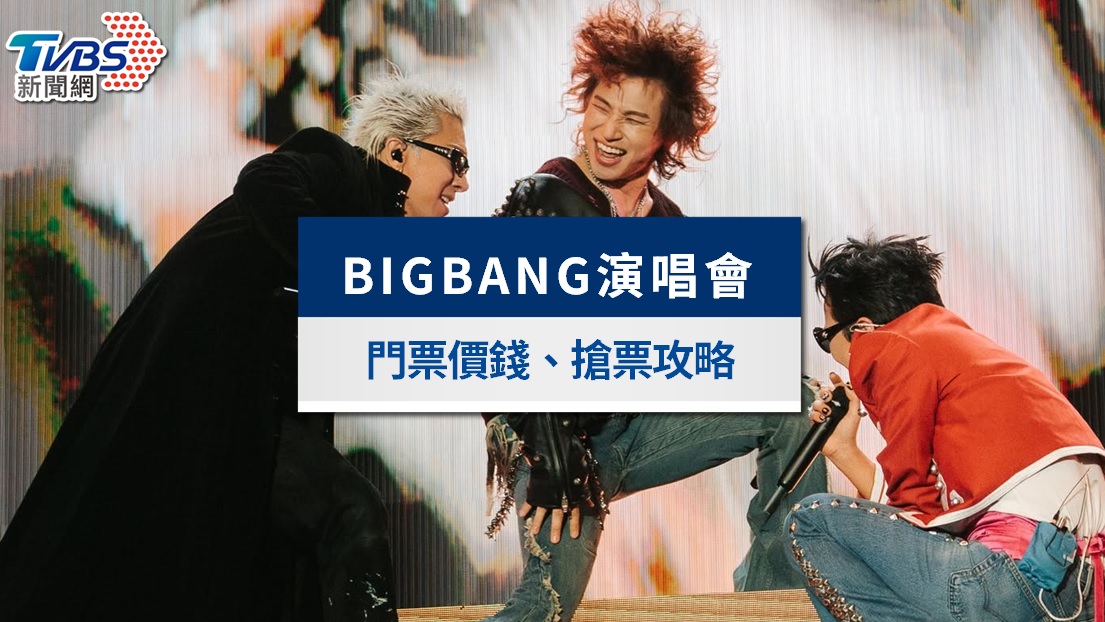 BIGBANG演唱會2026|台北、高雄開唱4場!門票票價、搶票攻略、座位圖總整理