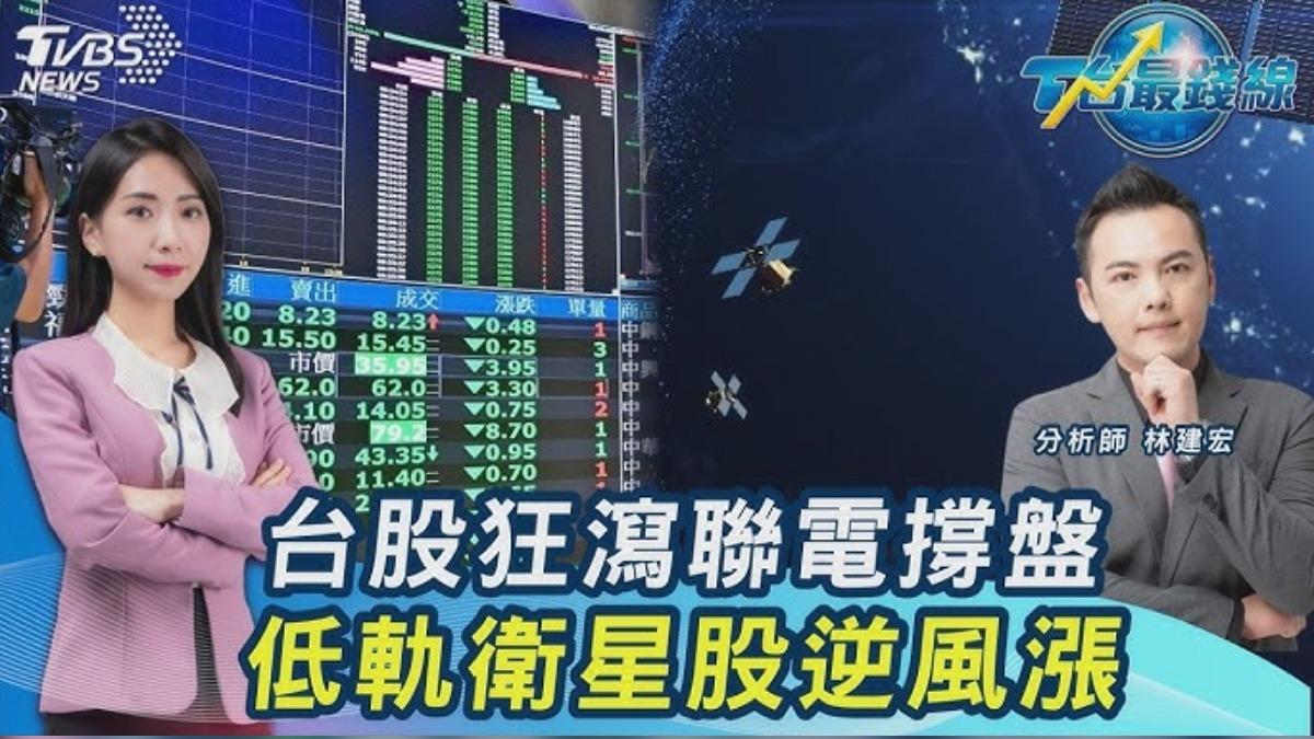 台股三溫暖!重挫千點再急拉...聯電、群創強攻!SpaceX這些台廠「真有單」