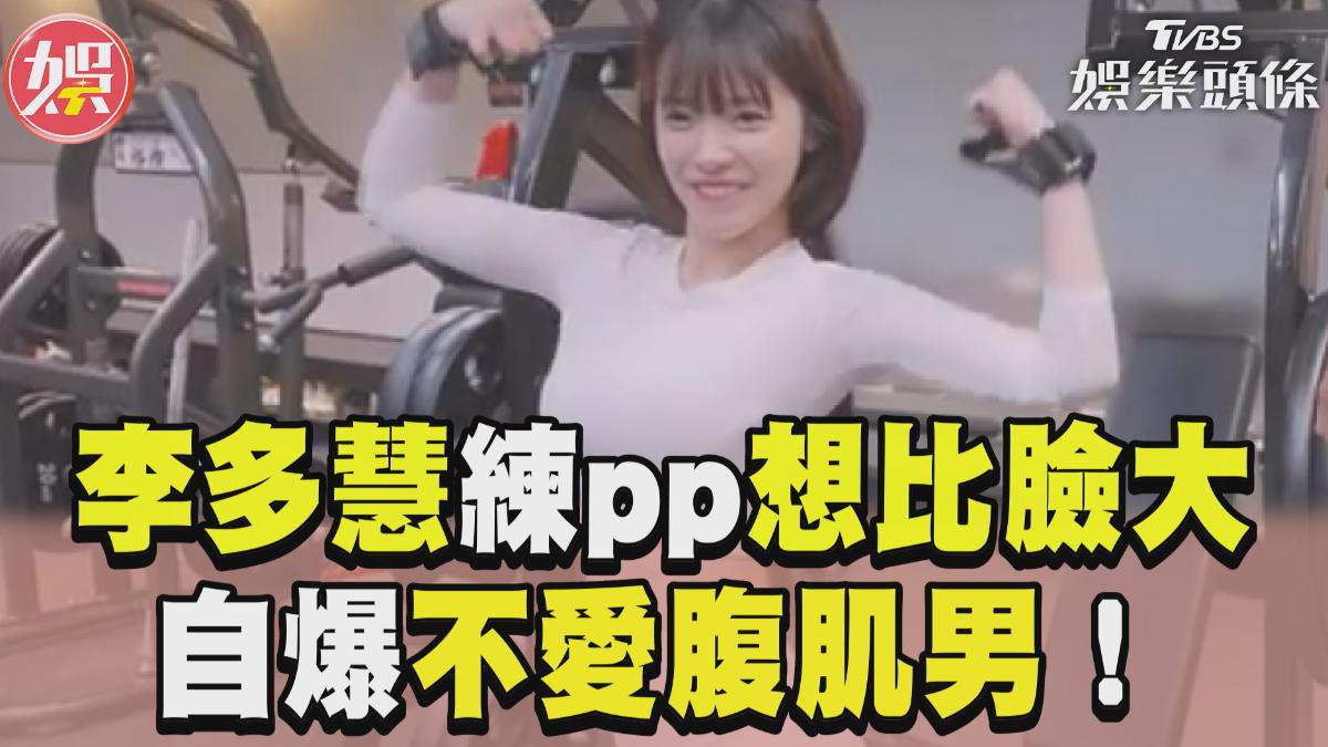 影音/李多慧許願練1部位「想比臉大」! 問「教練有無劈腿」自爆不愛腹肌男