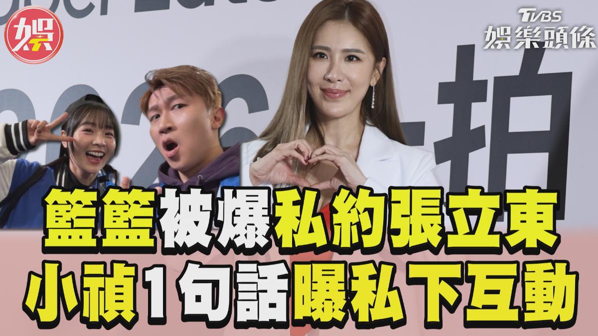 影音/籃籃被爆蹭票「私約張立東」 小禎「1句話」曝私下互動