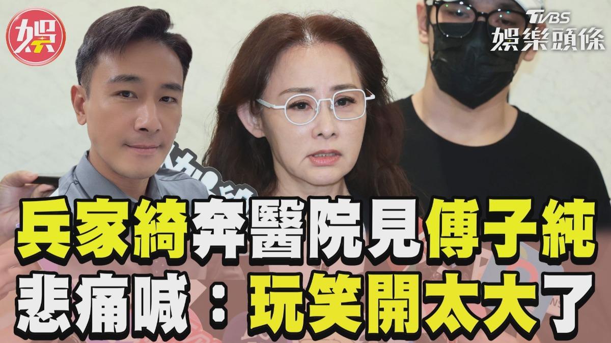 影音/兵家綺奔醫院見「傅子純最後一面」 悲痛喊:玩笑開太大了