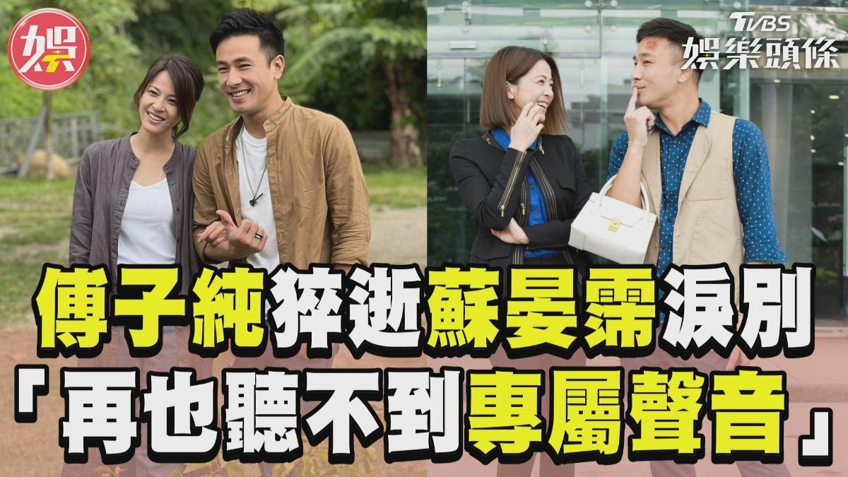 影音/傅子純猝逝蘇晏霈PO文淚別 曬互動:再也聽不到專屬聲音
