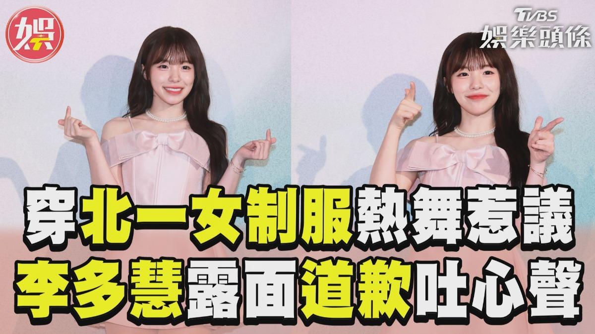 影音/李多慧穿北一女制服熱舞惹議 露面道歉:對不起我是外國人