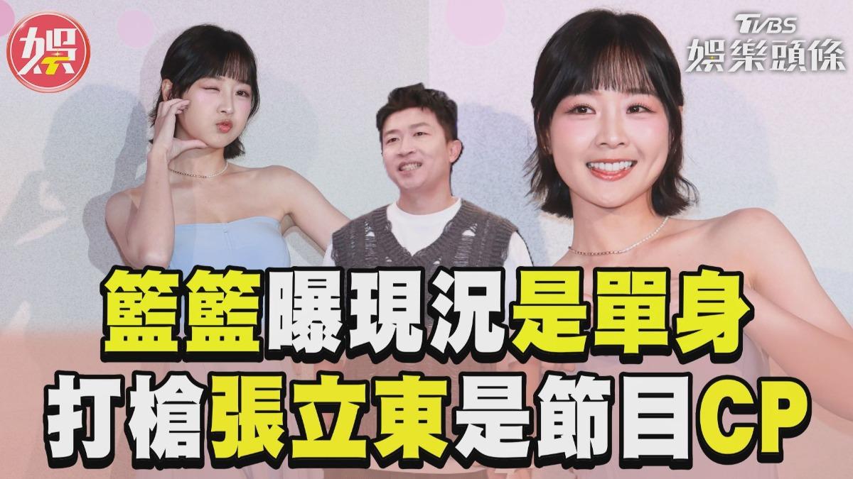 影音/籃籃親曝感情現況「是單身」 打槍張立東:只是節目CP
