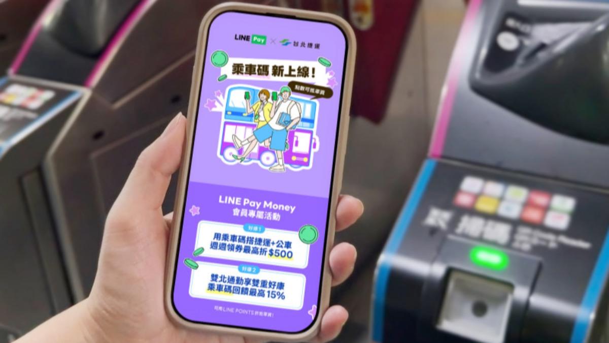 LINE Pay Money優惠!乘車碼搭4大眾運輸「每週領$100」再拿回饋