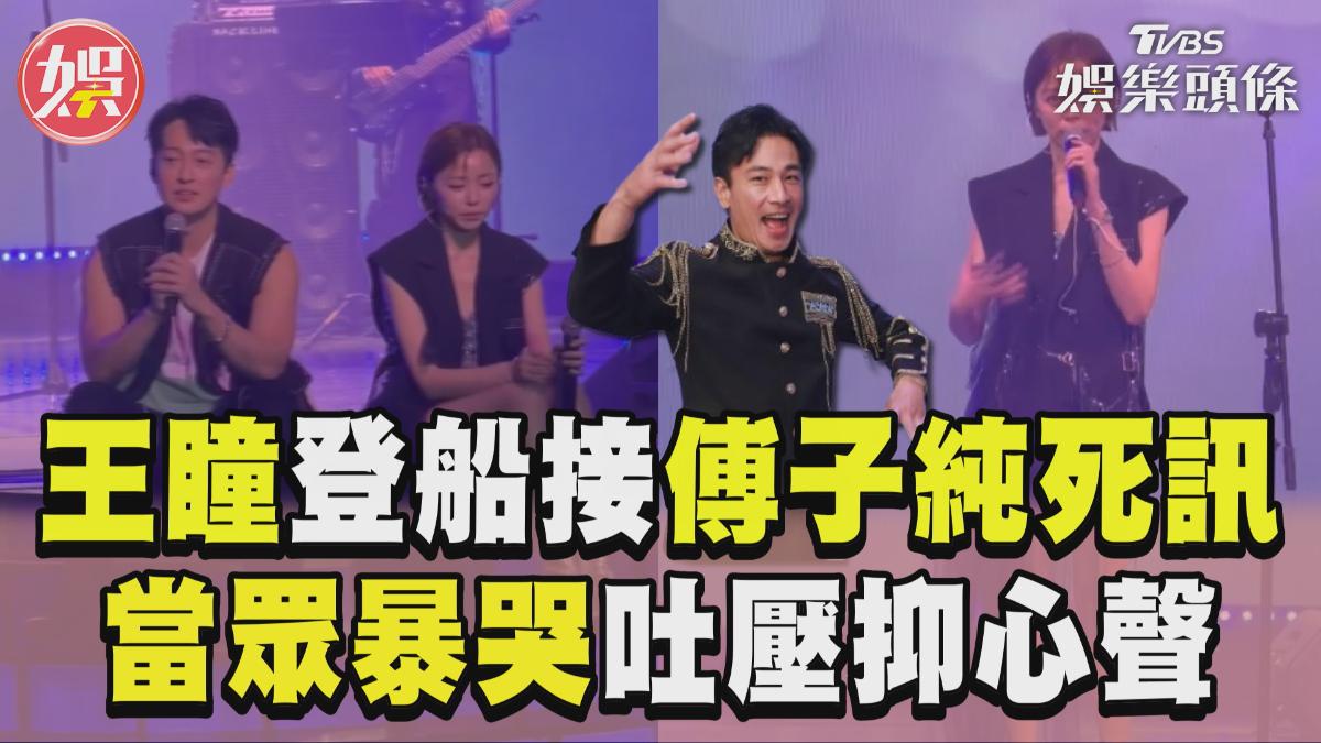 影音/王瞳登船演出接傅子純死訊 暴哭吐壓抑心聲:重新整理自己