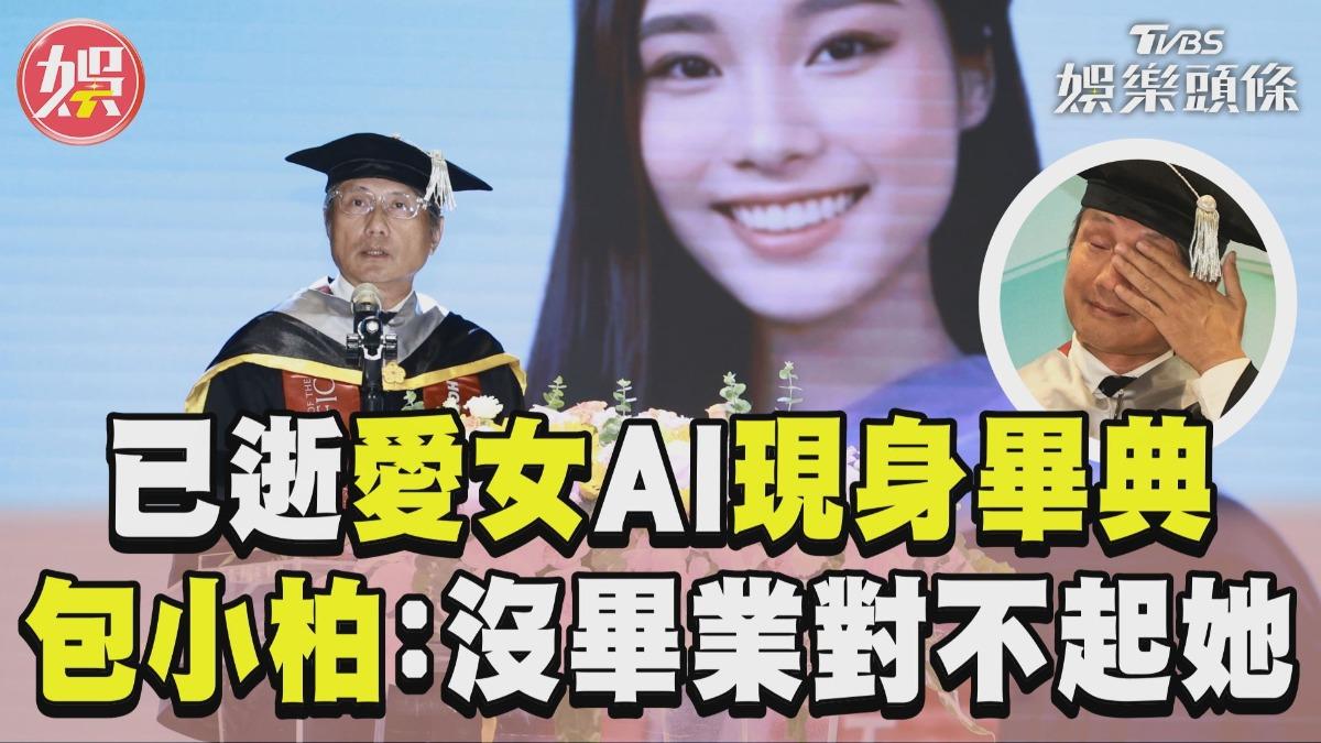 影音/已逝愛女「AI現身」畢業典禮 包小柏嘆:沒畢業對不起她