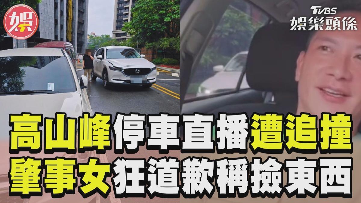 影音/高山峰停車直播慘遭追撞 肇事女狂道歉稱「撿東西」