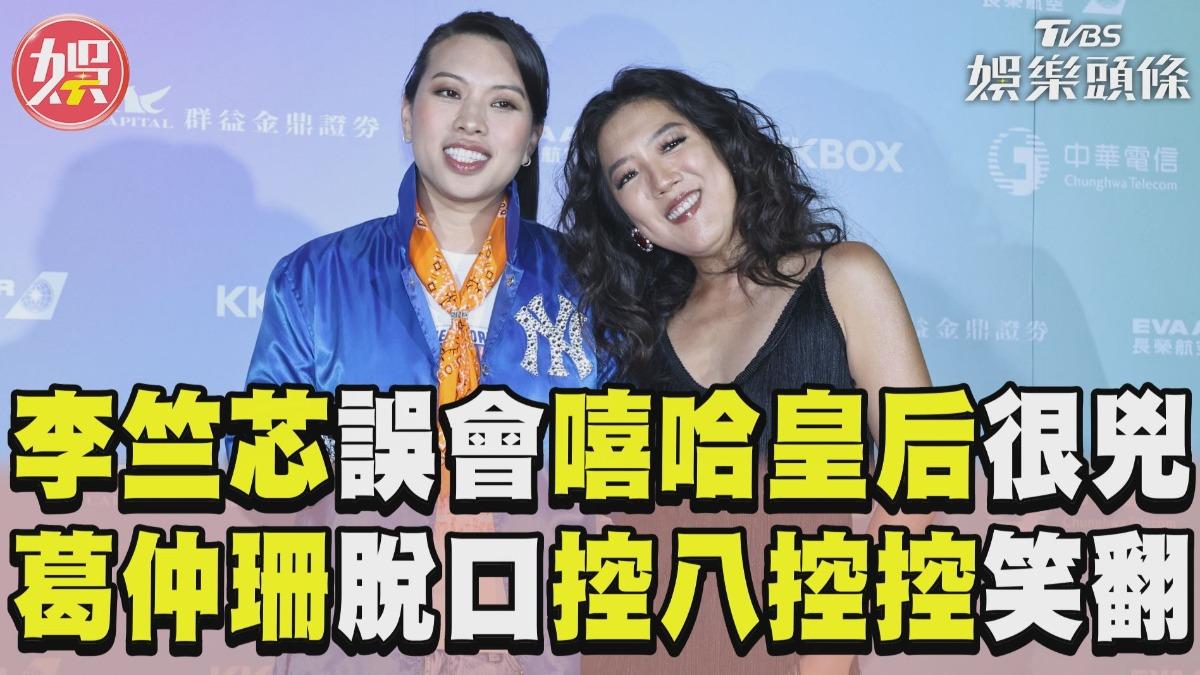 影音/李竺芯誤會嘻哈皇后很兇 葛仲珊撂台語