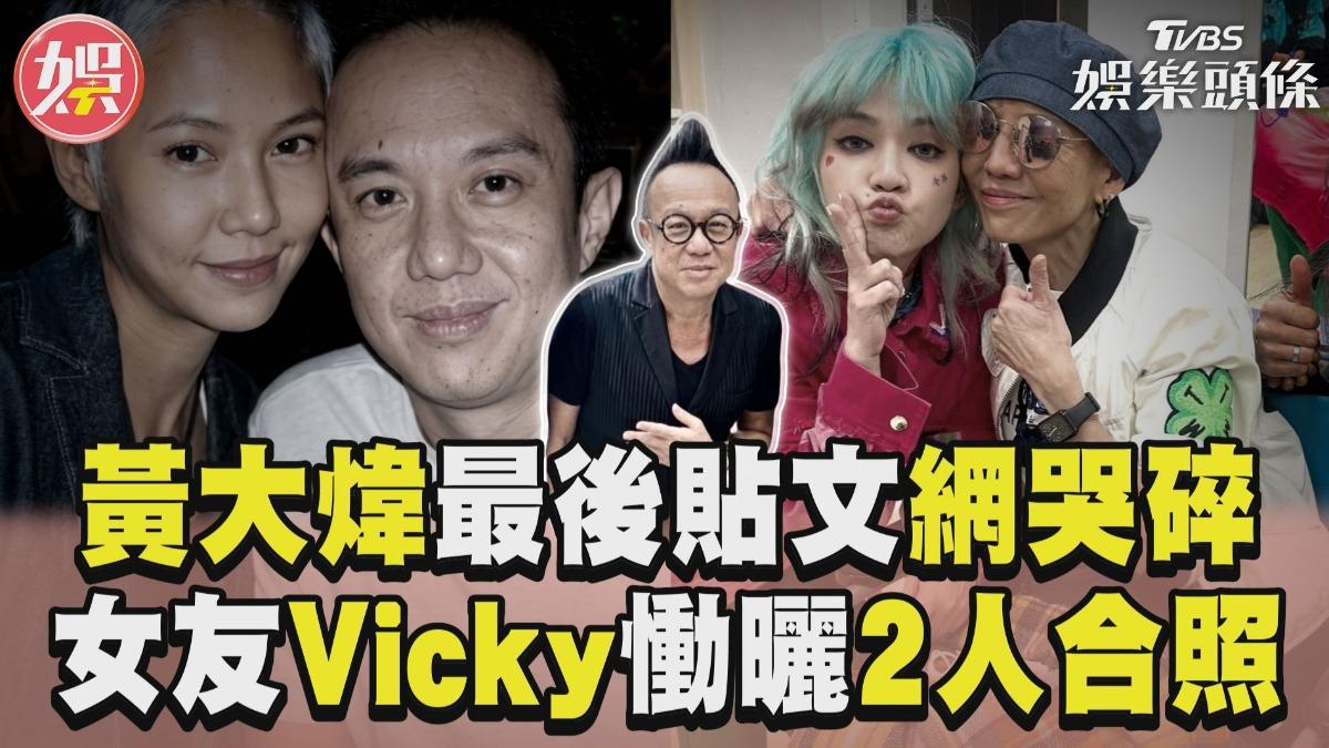 影音/黃大煒「最後貼文」網哭碎 女友Vicky慟曬03年合照