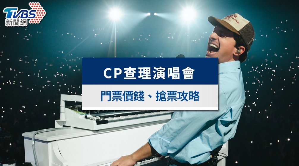 Charlie Puth演唱會2026》CP查理6/17拓元開賣!票價、台北小巨蛋座位圖、搶票攻略