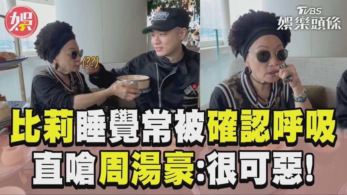 影音/比莉睡覺常被兒「確認呼吸」 周湯豪急澄清遭嗆:是不是很可惡
