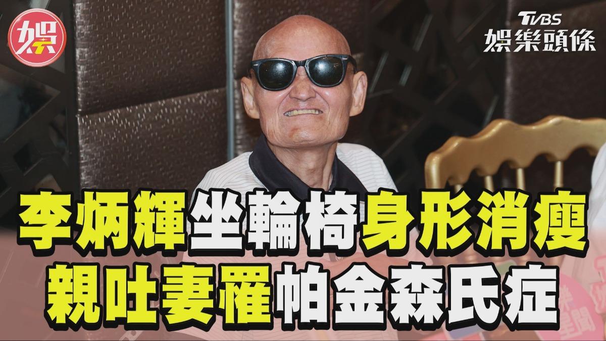 影音/77歲李炳輝「身形消瘦」坐輪椅 親吐妻跌倒開刀罹1病症