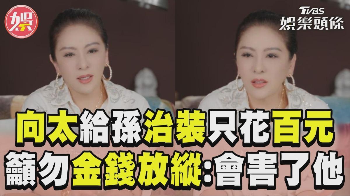 影音/向太直言「富豪不靠名牌」 籲勿金錢放縱:給孫女治裝只花百元