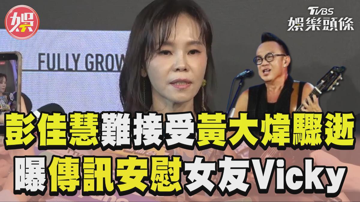 影音/認黃大煒驟逝「難以接受」 彭佳慧曝私下真實互動