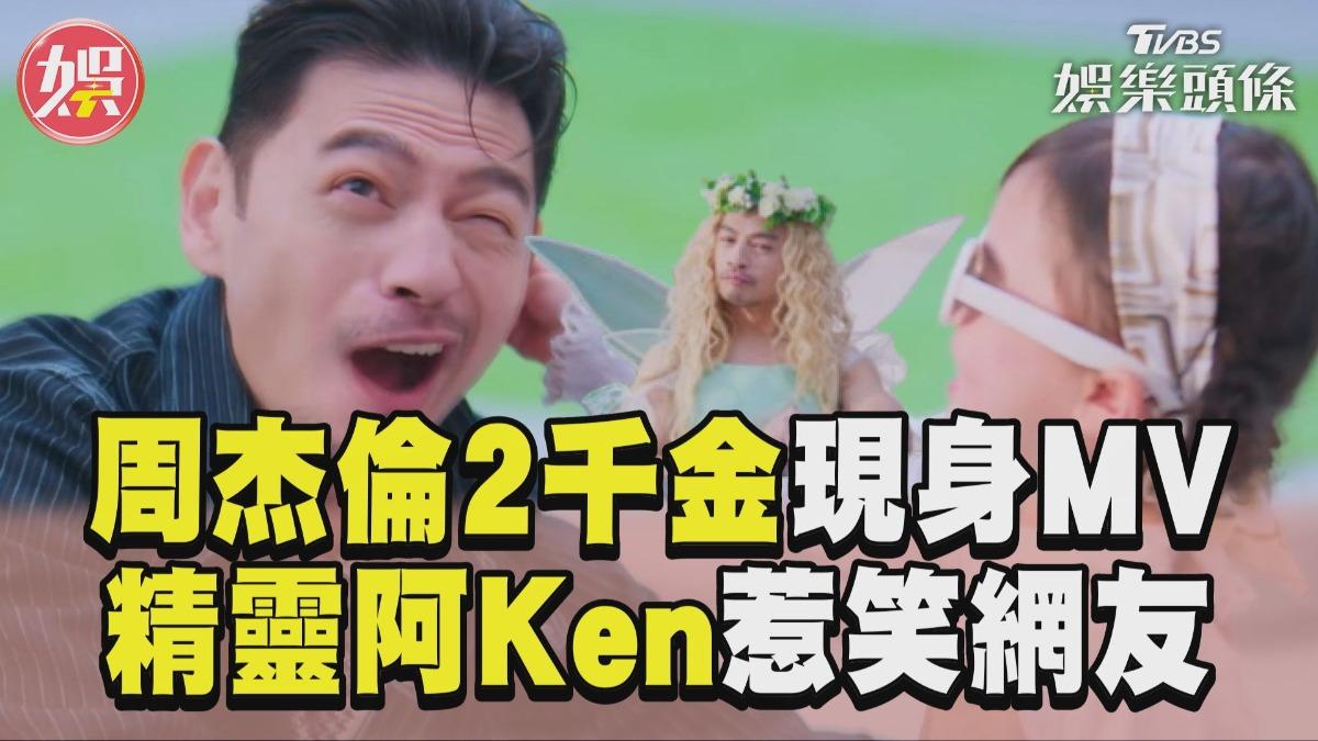 影音/周杰倫大小千金現身〈女兒殿下〉MV 「阿Ken當奶爸」金髮精靈裝惹笑網友!
