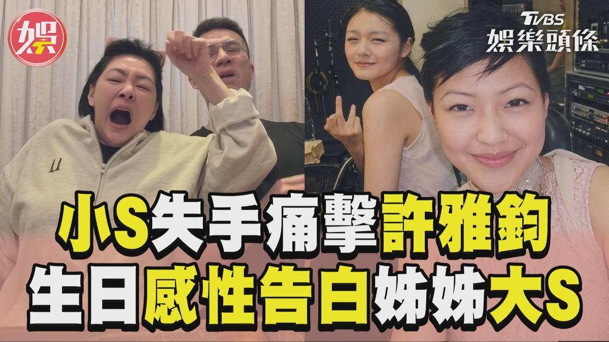 影音/小S合體許雅鈞竟失手痛擊! 48歲生日感性告白姊姊大S