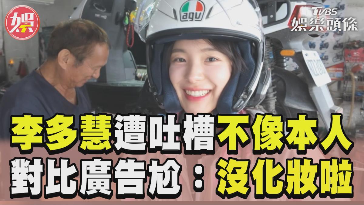 影音/李多慧遭吐槽「照片不像本人」 對比廣告尬笑:沒化妝啦!